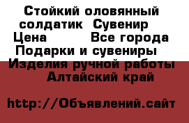 Стойкий оловянный солдатик. Сувенир. › Цена ­ 800 - Все города Подарки и сувениры » Изделия ручной работы   . Алтайский край